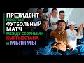 Садыр Жапаров посетил футбольный матч между сборными Кыргызстана и Мьянмы.