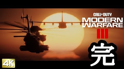 Call of Duty Modern Warfare3 ボイロ実況プレイ Part12 【コールオブデューティ モダンウォーフェア3 キャンペーン VOICEROID実況 4k】