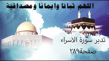 تدبر سورة الاسراء صفحة289(اللهم ثباتا. وايمانا ومصداقيه)