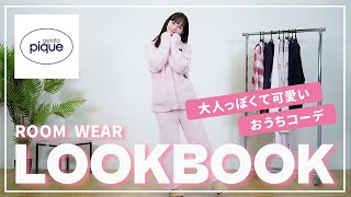 【ジェラピケ】おうちでもテンション爆上がり！ルームウェアLOOKBOOK！