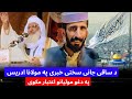 د ساقی جان سختی خبری په مولانا ادریس اعتبار مکوی او نه ما څوک خاموش ه کولی شی