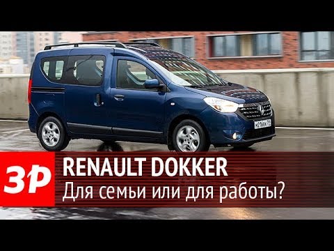 Неужели лучше Лады? Дизельный Renault Dokker за миллион!