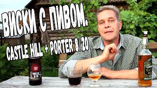 Виски с пивом. Castle Hill + Porter 8/20