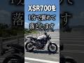 1分で褒めて落とすバイク紹介「XSR700」