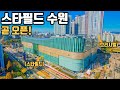 곧 OPEN 스타필드 수원점 | 드론영상 몽땅 보여드려요!