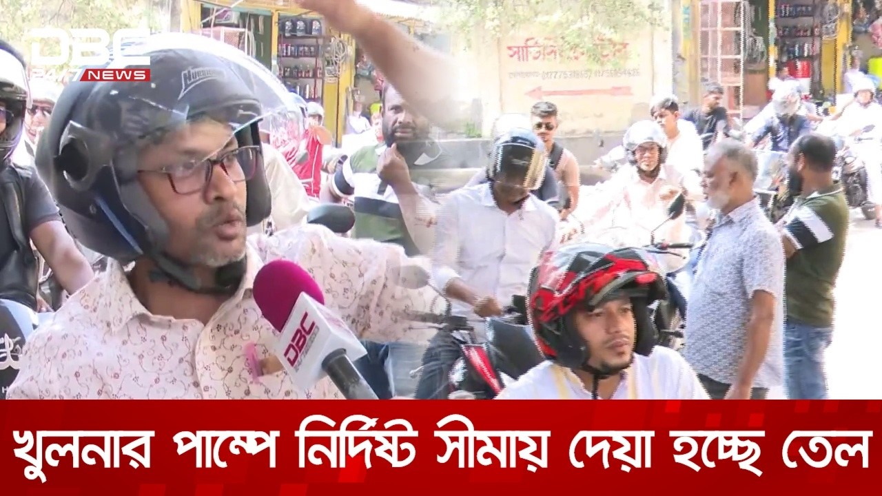 খুলনার পাম্পগুলোতে সরকারি নির্দিষ্ট সীমায় দেয়া হচ্ছে জ্বালানি তেল | DBC NEWS