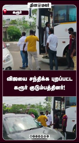 விஜயை  சந்திக்க புறப்பட்ட கரூர் குடும்பத்தினர்!