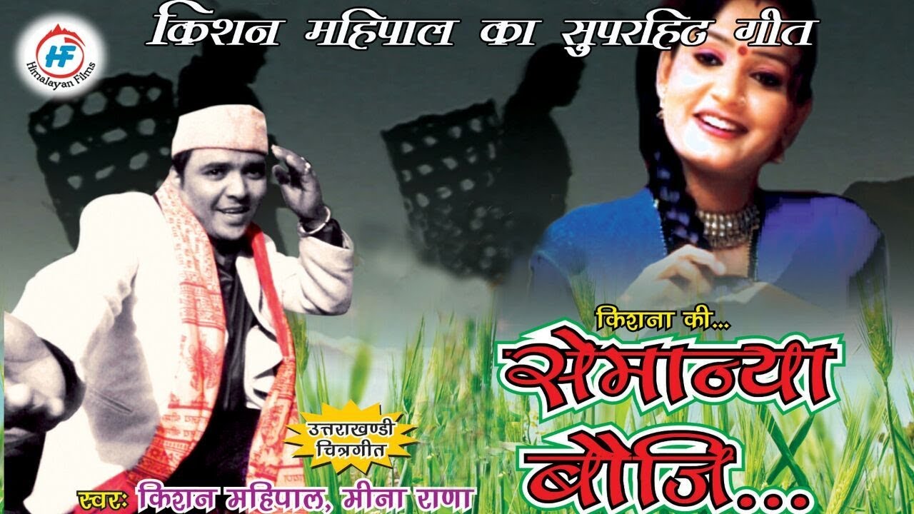 Semanya Bouji Video  Kishan Mahipal  Latest Uttarakhandi Garhwali Song  Himalayan Films