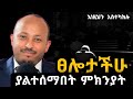 መችና እንዴት እንጸልይ Dr Rodas Tadesse
