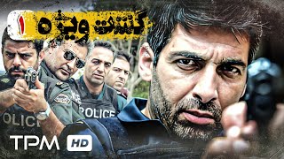 قسمت اول سریال جدید پلیسی و معمایی، جنایی گشت ویژه با کیفیت عالی و بالا  Gashte Vijeh Serial Irani