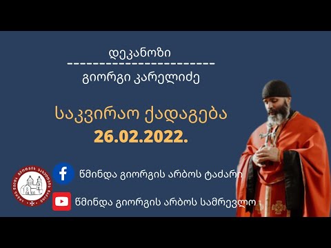ქადაგება-26.02.2022. დეკანოზი გიორგი კარელიძე
