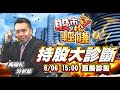 吳曉松 股市輕松賺【股市輕松賺 持股大診斷】影音分析2024/06/06