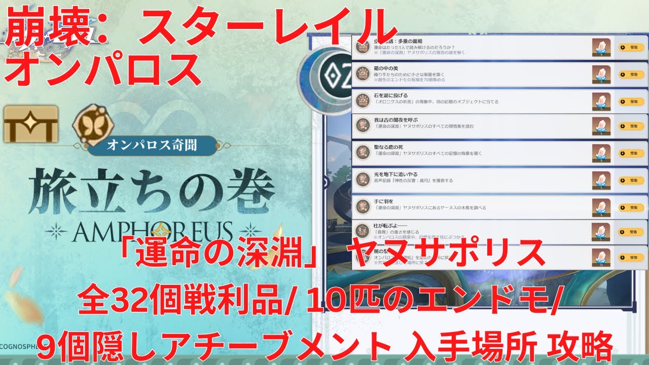 【崩壊:スターレイル 3.0】「オンパロス」「運命の深淵」 ヤヌサポリス 全32個戦利品/ 10匹のエンドモ/ 9個隠しアチーブメント 入手