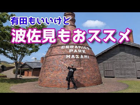 【ツーリング】焼き物の町 波佐見へ！有田ポーセリンパーク・波佐見やきもの公園・武雄神社　旭風防・MK-T03　レビュー