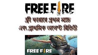 Playing first match in Free Fire || EXE || BANGLA