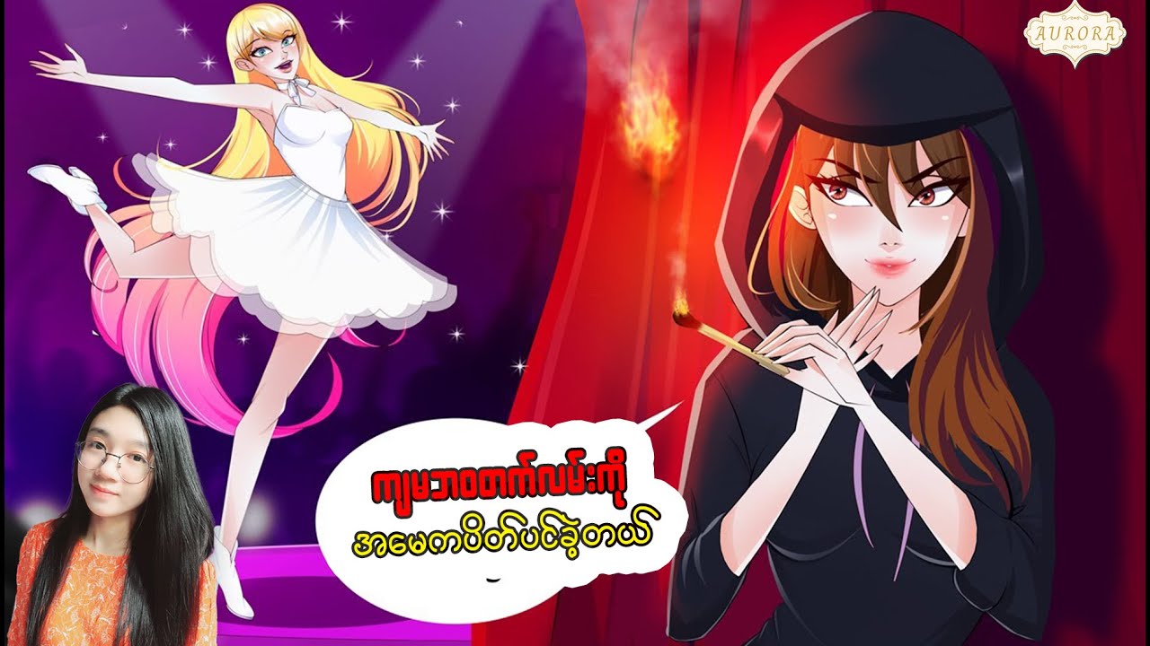 ကျွန်မရဲ့ဘဝတက်လမ်းကို မေမေကပိတ်ပင်တားဆီးခဲ့တယ်