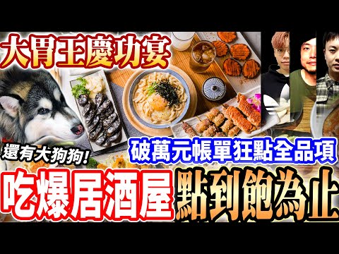【大胃王聚餐吃爆居酒屋吃到飽花多少】Google評論破萬4.9顆星居酒屋！@diningbro聚餐狂點整本菜單掃光串燒！大狗吃炒飯狂吃萬元！大胃王挑戰｜吃播mukbang｜台中｜eating show