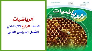 حل كتاب الطالب رياضيات رابع ابتدائي الفصل الدراسي الثاني Youtube