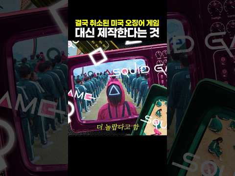 결국 취소된 미국 <strong>오징어</strong> 게임 대신 제작한다는 것