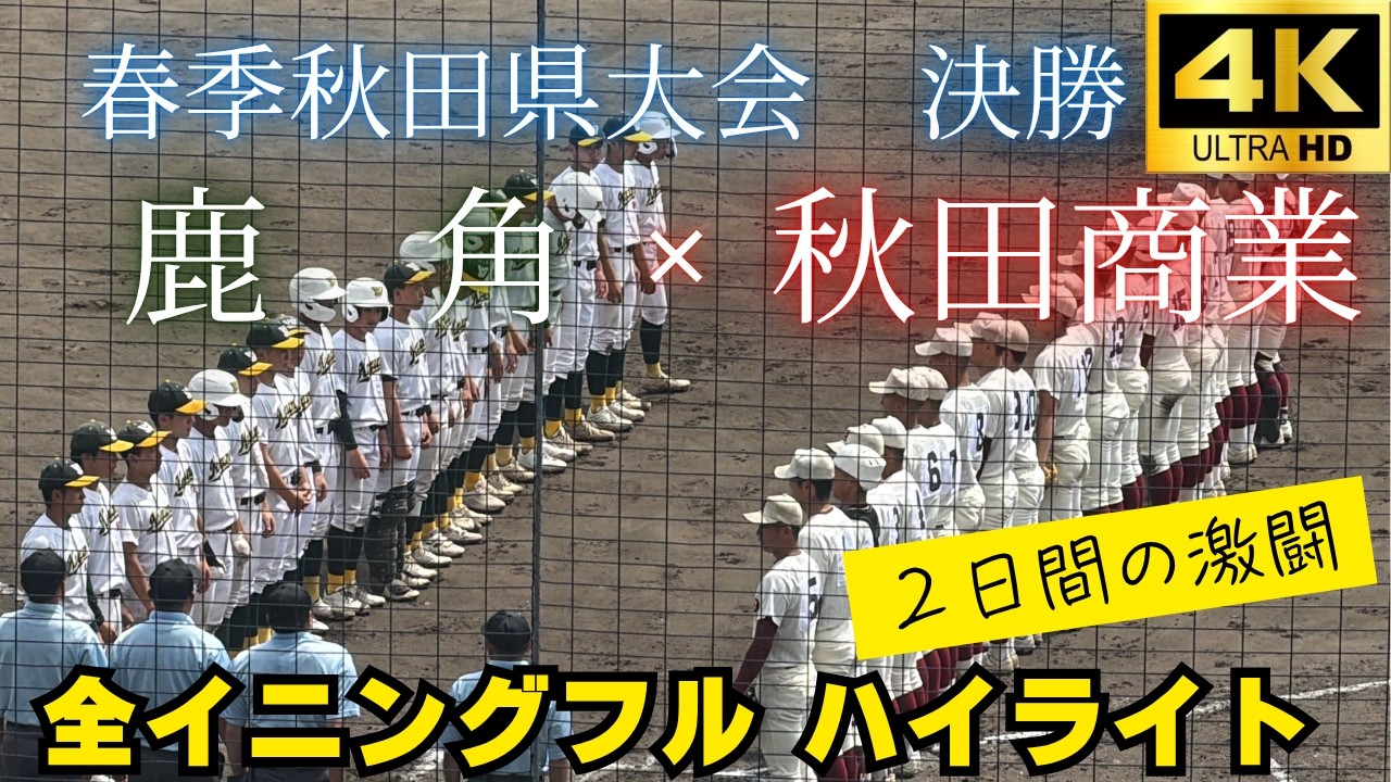 全球速報】2026/05/24＆25 秋田商業VS鹿角 【決勝】 春季高校野球秋田