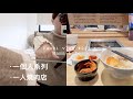 一個人系列🌷一個人也能吃的燒肉店\陪我去染頭髮\週末日常 kaori vlog # 213