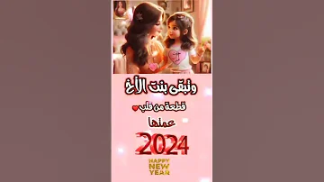 بنت أخي حبيبة الكل كل عام وأنت بخير بالعام الجديد2024 أجمل تهنئة لبنت الأخ بالعام الجديد 