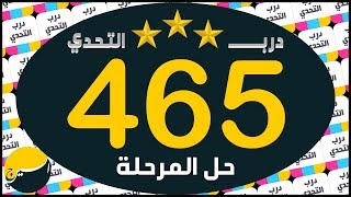 لعبة درب التحدي المرحلة 465