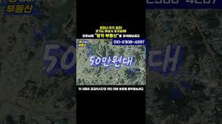 신도시와 역! 그리고 호수공원까지 생긴다! 50만원대 경기도 화성시 토지 매매 소액투자 가능 010-2308-4287 #shorts