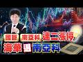 南亞科 國巨連二漲停 海華選南亞科【操盤的智慧 - 汪海華分析師】