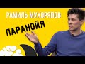 Рамиль Мухоряпов. Паранойя l Слабая конкуренция l Мотивация l Вскрытие №10