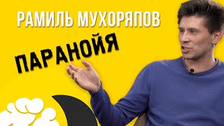 Рамиль Мухоряпов. Паранойя l Слабая конкуренция l Мотивация l Вскрытие №10