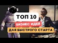 ТОП 10 свежих бизнес идей для старта в 2024 году