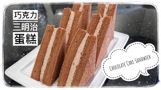 [巧克力三明治蛋糕] Chocolate Cake Sandwich