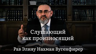 Слушающий как произносящий