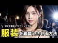 【誰でも簡単】ボタンワンクリックで美女AIの服装を着替えさせる方法を分かりやすく解説!
