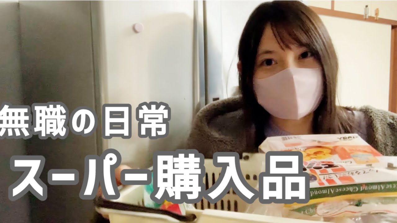 【無職のリアルな日常】スーパーでの購入品紹介【買い出しルーティン】