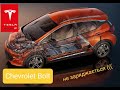 Chevrolet Bolt не заряджається....