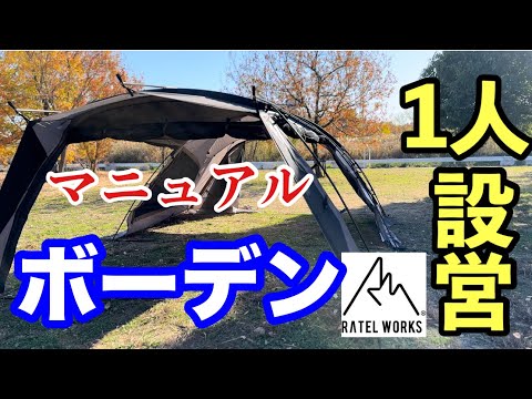 4K【ラーテルワークス】 ボーデンを1人設営する為の動画を作りました