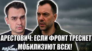 АРЕСТОВИЧ: ЕСЛИ ФРОНТ ТРЕСНЕТ — МОБИЛИЗУЮТ ЖЕНЩИН И НАЧНУТ ЛОМАТЬ ДВЕРИ