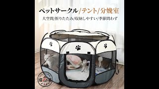 犬のサークル 猫ケージ ペットサークル 折りたたみ メッシュサークル ペットテント通気性 ペットハウス 子犬プレイペン 猫の分娩室 コンパクト 持ち運び 軽量 ペット用ケージ 屋内屋外 収納バッグ付き