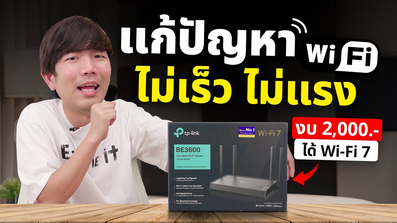 แก้เน็ตบ้านให้แรงง่ายๆด้วย TP Link BE3600 ทำ Wi-Fi 7 ในบ้านราคาประหยัด