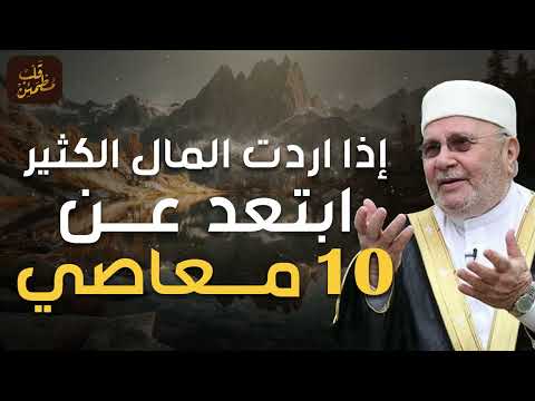 إذا أردت الرزق الكثير ابتعد عن 10 معاصي درس هاااام للدكتور محمد راتب النابلسي