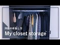 【ミニマリスト】クローゼットの整理整頓l洋服の手放し方