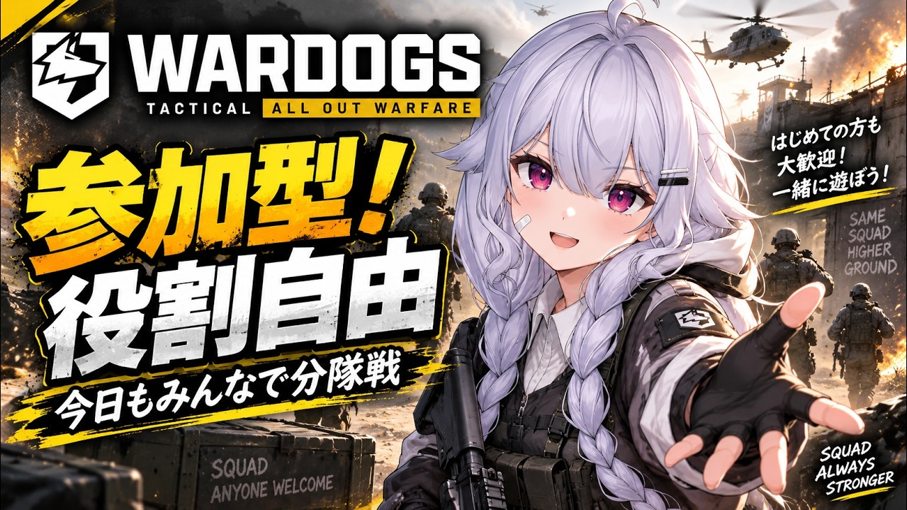 【WARDOGS】参加型!役割自由、今日もみんなで分隊戦【初見歓迎】