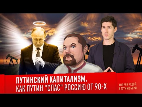 Ежи Сармат смотрит Вестника Бури — ПУТИНСКИЙ КАПИТАЛИЗМ. Как Путин "спас" Россию от 90-х