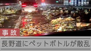 路面がペットボトルの海に･･･長野道で事故、トラックの積み荷散乱