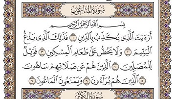 سورة الماعون مكتوبة - فضيلة الشيخ ياسر الدوسري