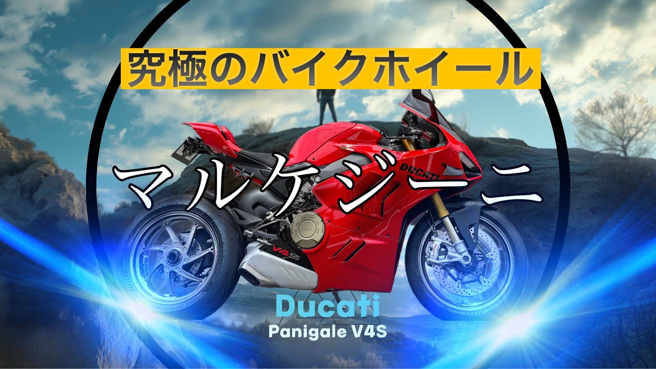 慎*様 ドゥカティ ST4s から取り外したマルケジーニ製ホイール 1 組。 マルケジーニが最強って話。 PangaleV4S ホイールカスタム！ - YouTube