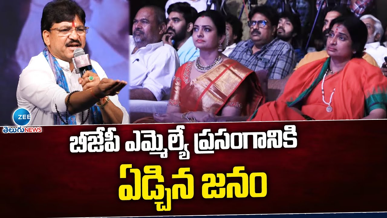Adina Rakesh Reddy MLA Rakesh Reddy About Razakar Movie | బీజేపీ ఎమ్మెల్యే ప్రసంగానికి ...