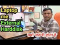 Laptop Ke liye External HDD kyu Jaruri Hota Hai || Laptop Me Data Save kaise rakhe | #laptop